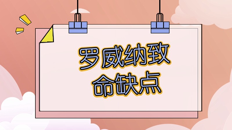 罗威纳致命缺点