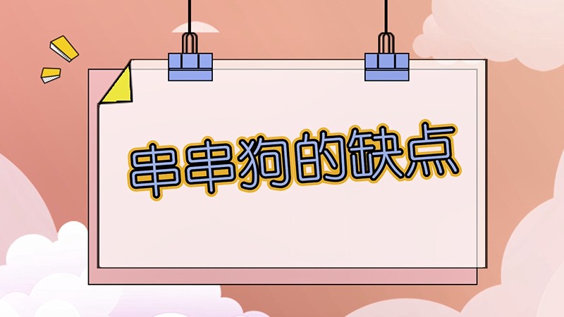 串串狗的缺点