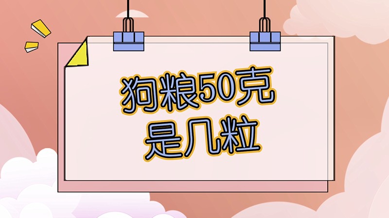 狗粮50克是几粒