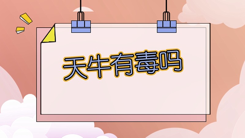 天牛有毒吗