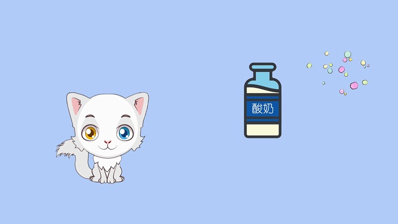 猫能喝酸奶吗